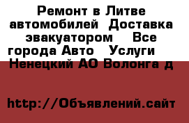 Ремонт в Литве автомобилей. Доставка эвакуатором. - Все города Авто » Услуги   . Ненецкий АО,Волонга д.